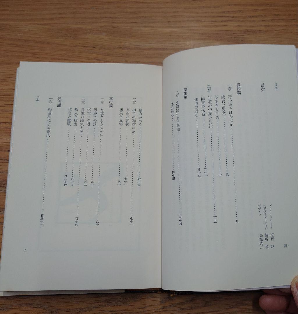 中国『仙道房中術入門』 秦浩人著