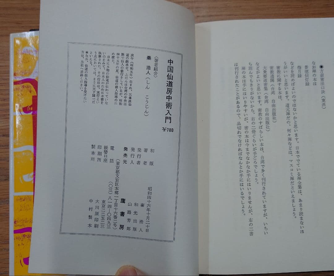 中国『仙道房中術入門』 秦浩人著
