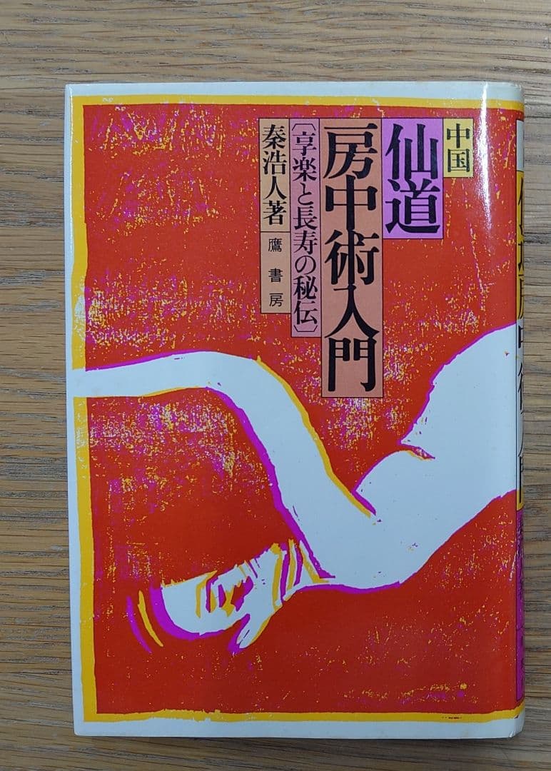 中国『仙道房中術入門』 秦浩人著