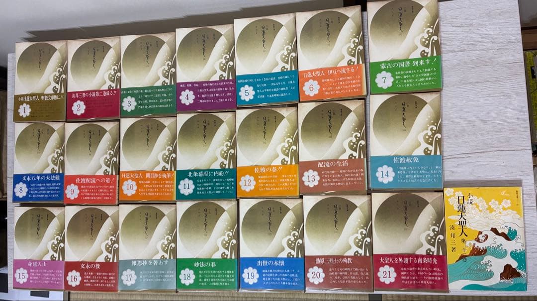 小説日蓮大聖人 全22巻 聖教文庫