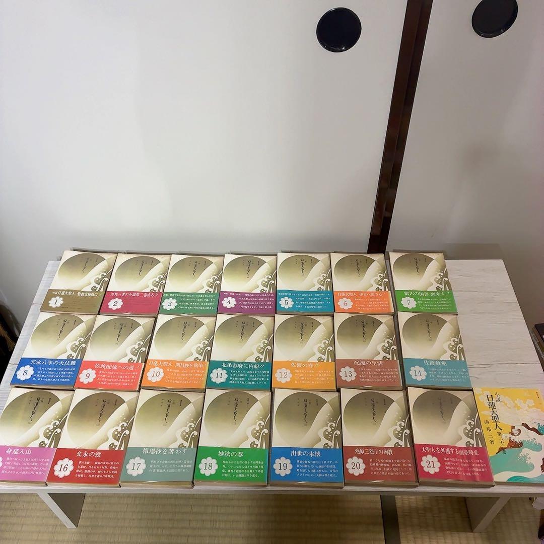 小説日蓮大聖人 全22巻 聖教文庫