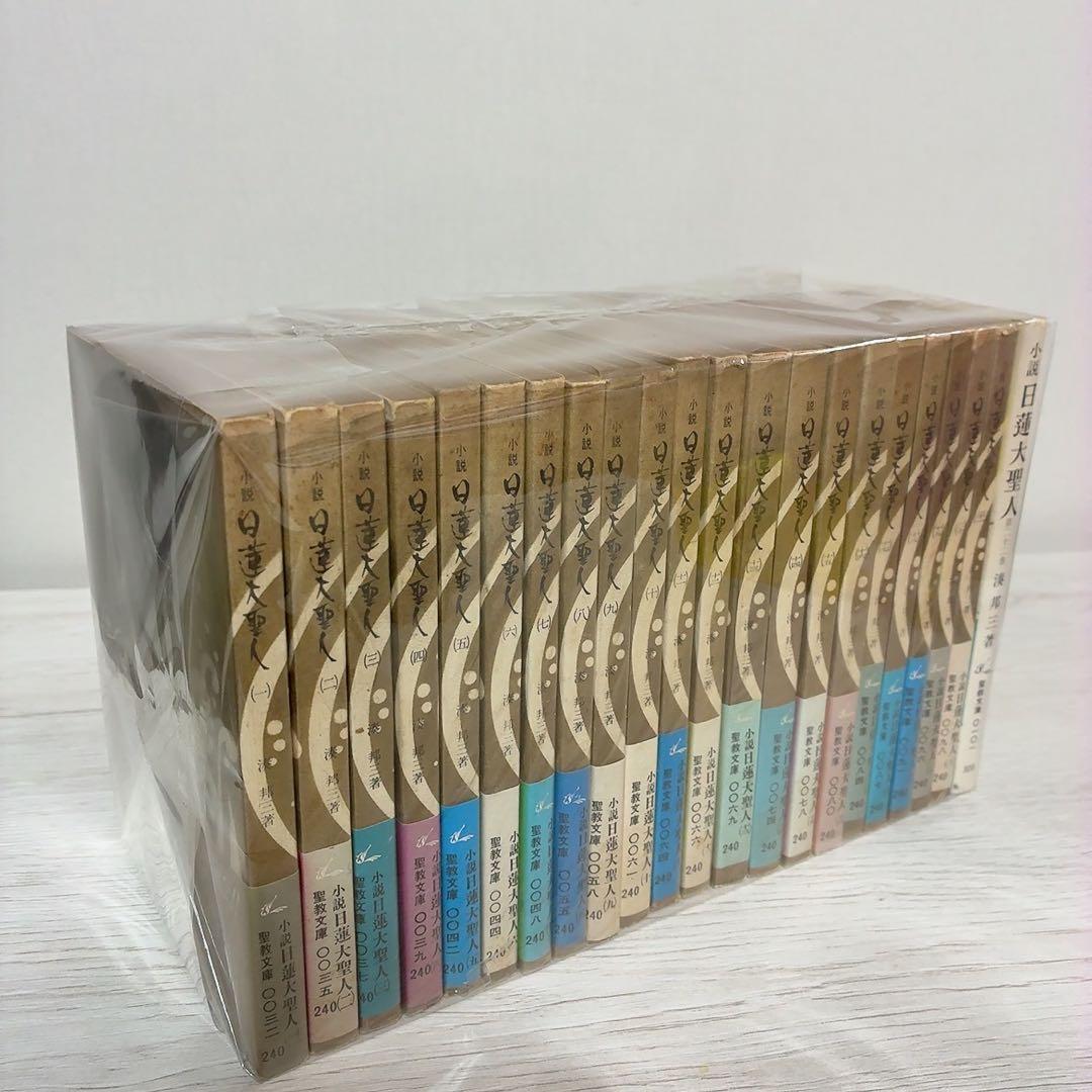 小説日蓮大聖人 全22巻 聖教文庫