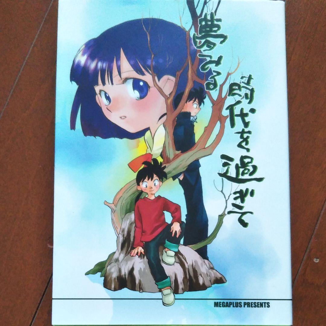 夢みる時代を過ぎて　同人誌