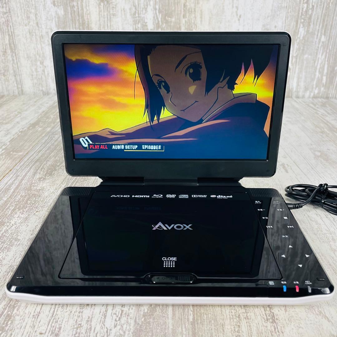 【美品】AVOX ポータブル Blu-ray　ディスクプレーヤー 10インチ