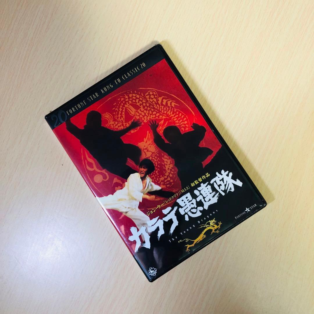 【廃盤】『ジョン・ウー/カラテ愚連隊』 DVD