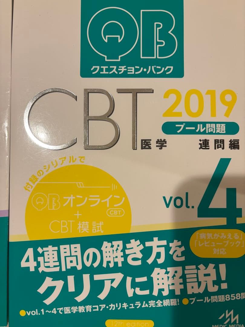 QB CBT 2019 全4巻 セット
