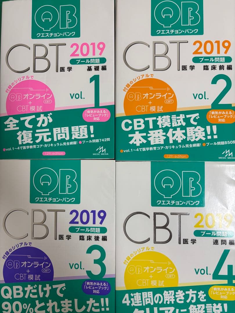 QB CBT 2019 全4巻 セット