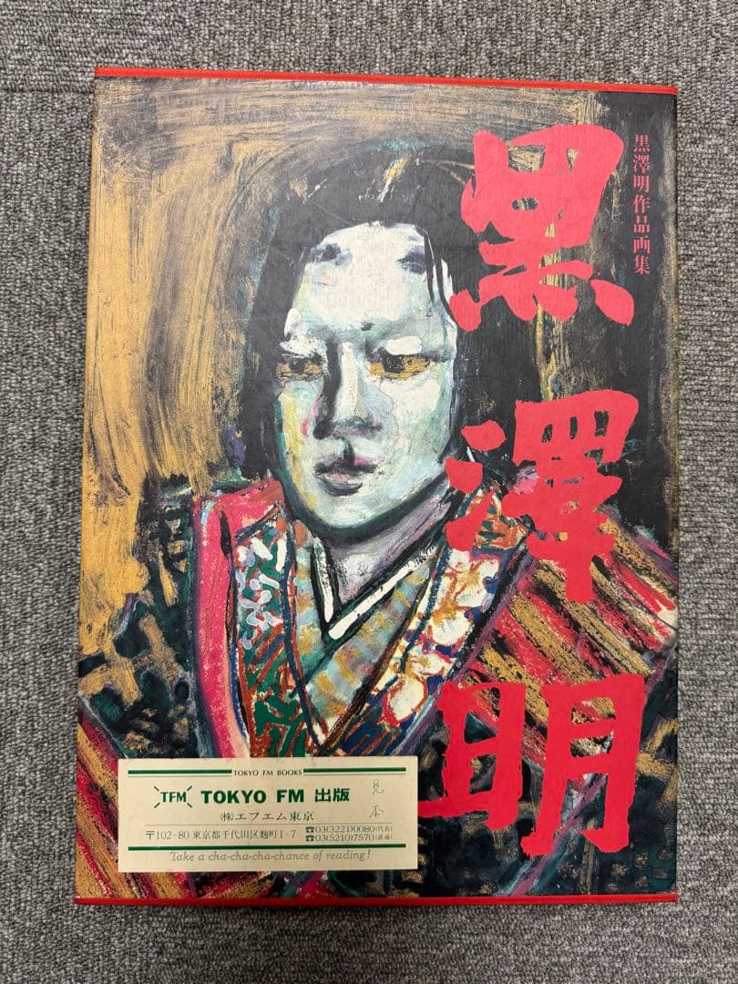 黒澤明作品画集(見本品)