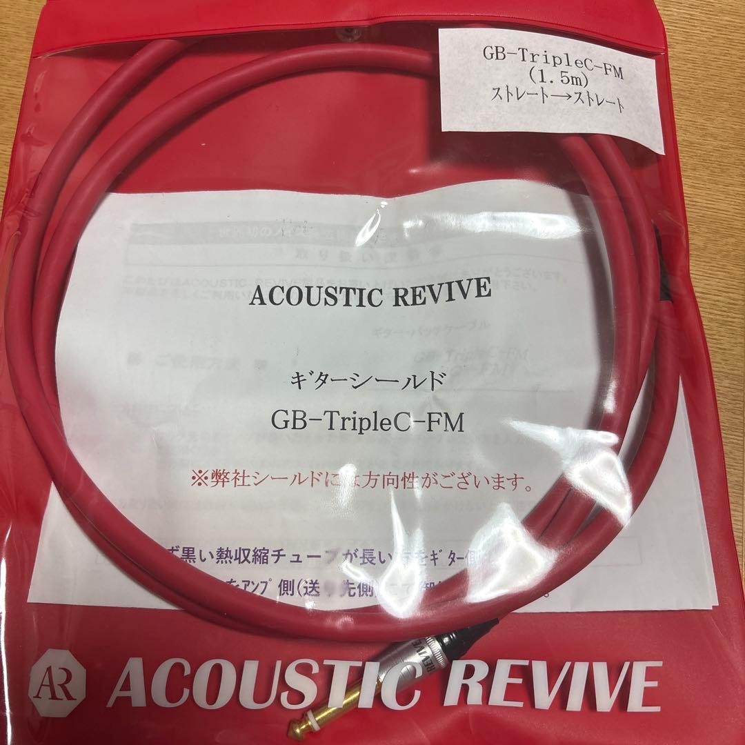 ケーブル・シールド ACOUSTIC REVIVE GB-TripleC-FM 1.5m