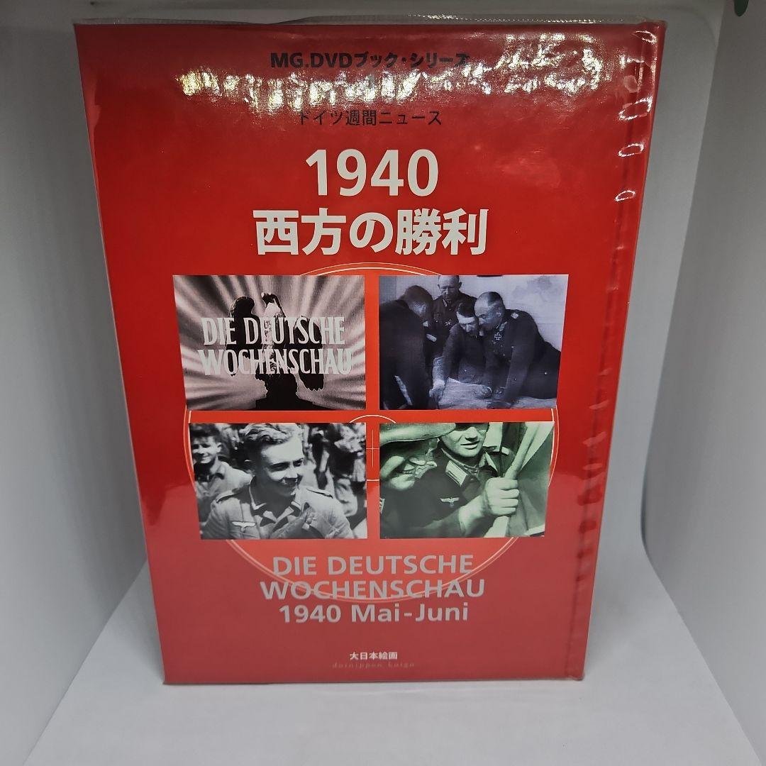 1940西方の勝利 : ドイツ週間ニュース　DVD付き