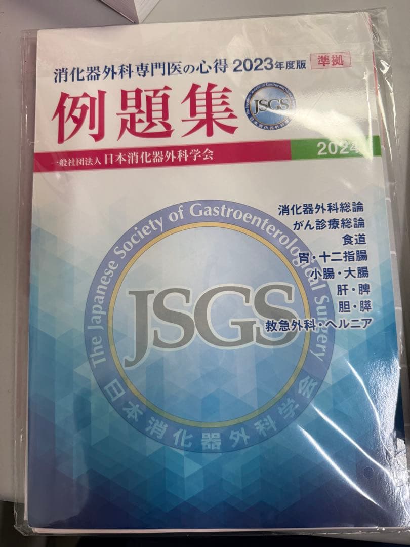 消化器外科 専門医の心得2023 上・下 & 例題集2024 ★裁断済★