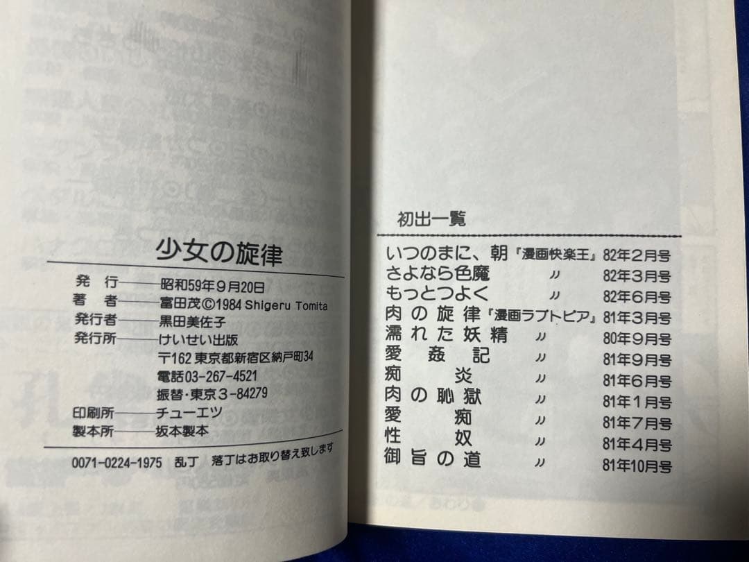 【けいせい出版】少女の旋律 / 富田茂