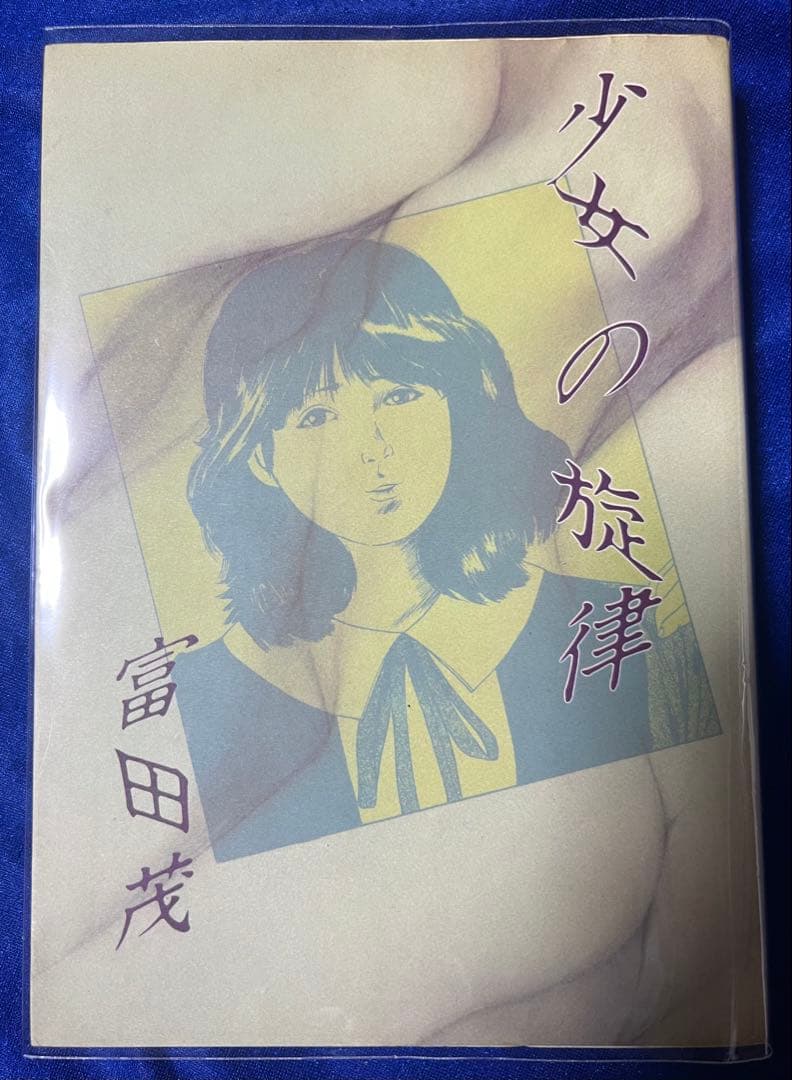 【けいせい出版】少女の旋律 / 富田茂