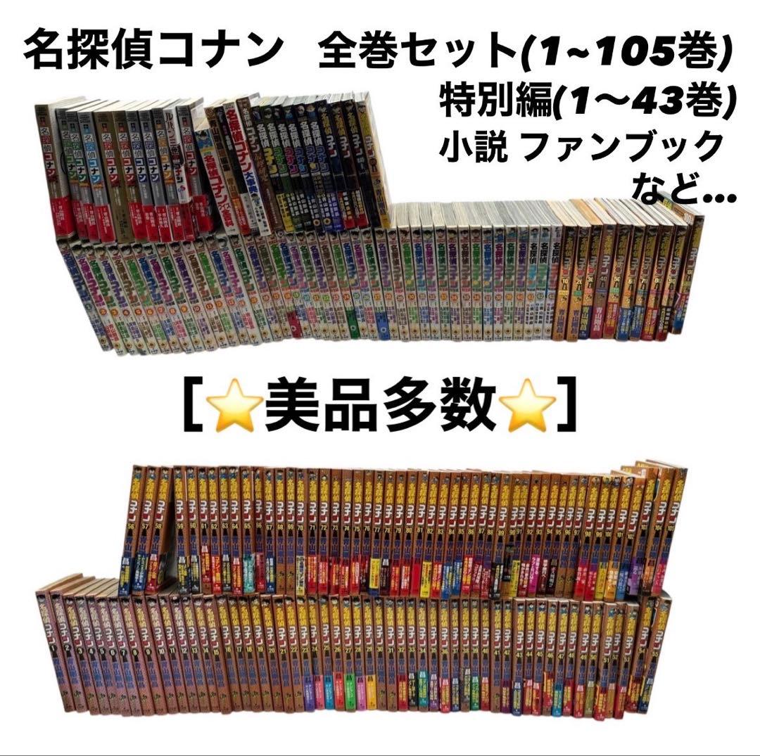 名探偵コナン　全巻セット (1〜105) 特別編(1〜43) ファンブック 小説