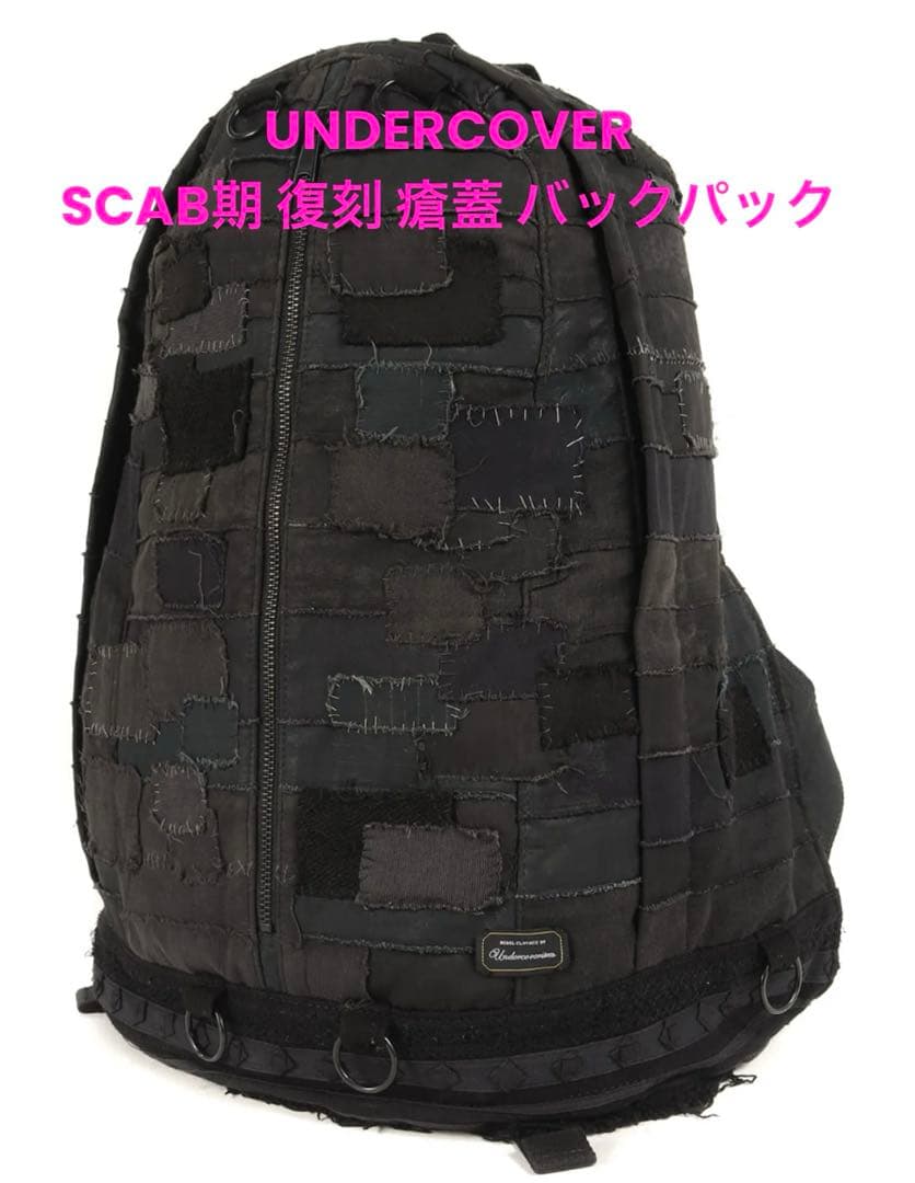 UNDERCOVER アンダーカバー SCAB期 復刻 瘡蓋 ハギ バックパック