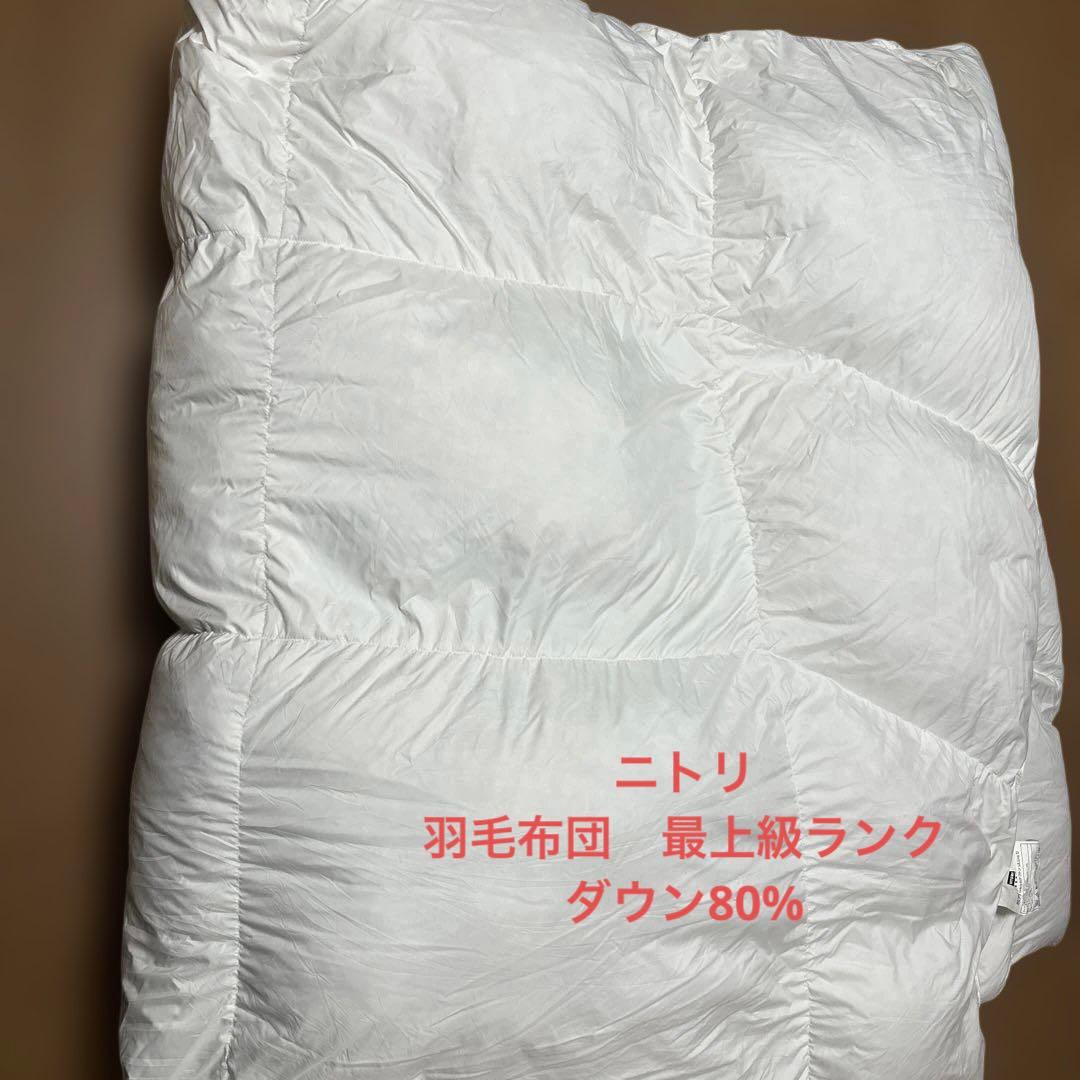 ニトリ　羽毛布団　２１０cmx１９０cm ダブル　ダウン80%