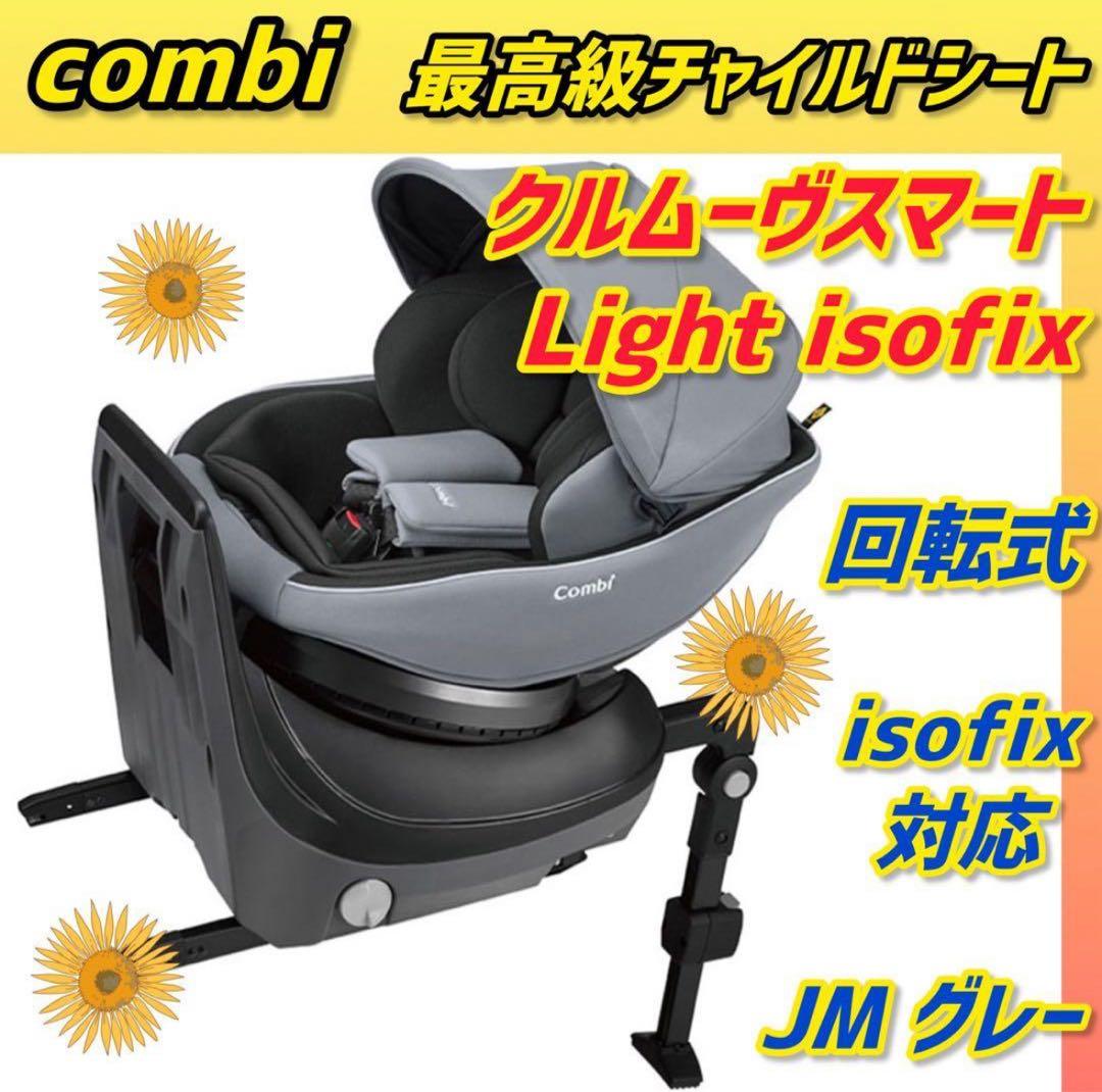 ✨ほぼ新品✨コンビチャイルドシート クルムーヴスマート Light isofix
