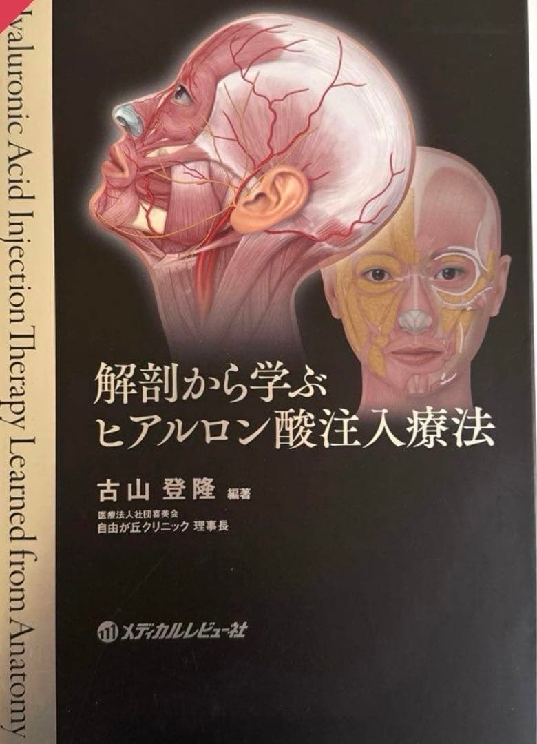 解剖から学ぶヒアルロン酸注入療法