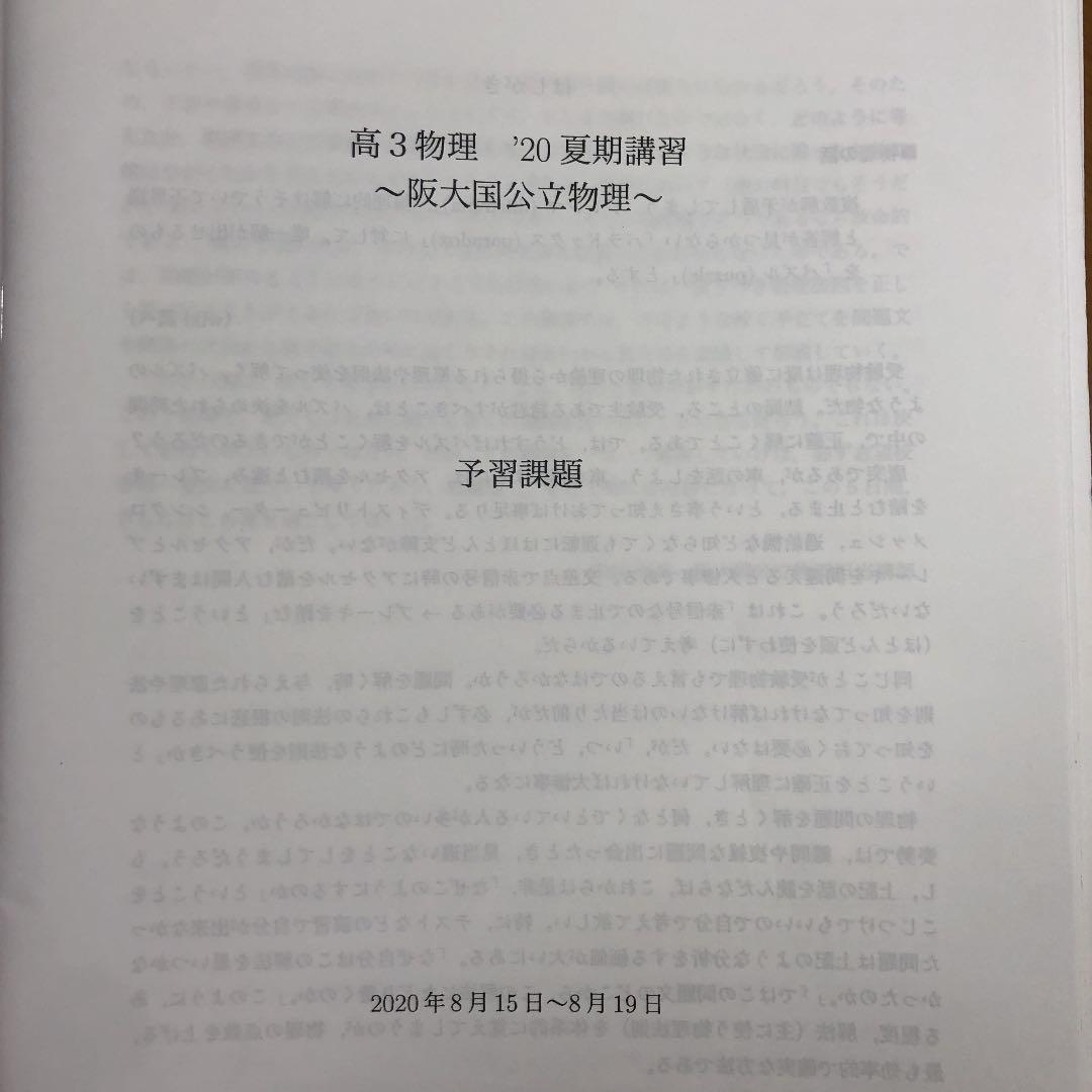 【新品・未使用】鉄緑会　高3物理　夏期講習　阪大国公立物理