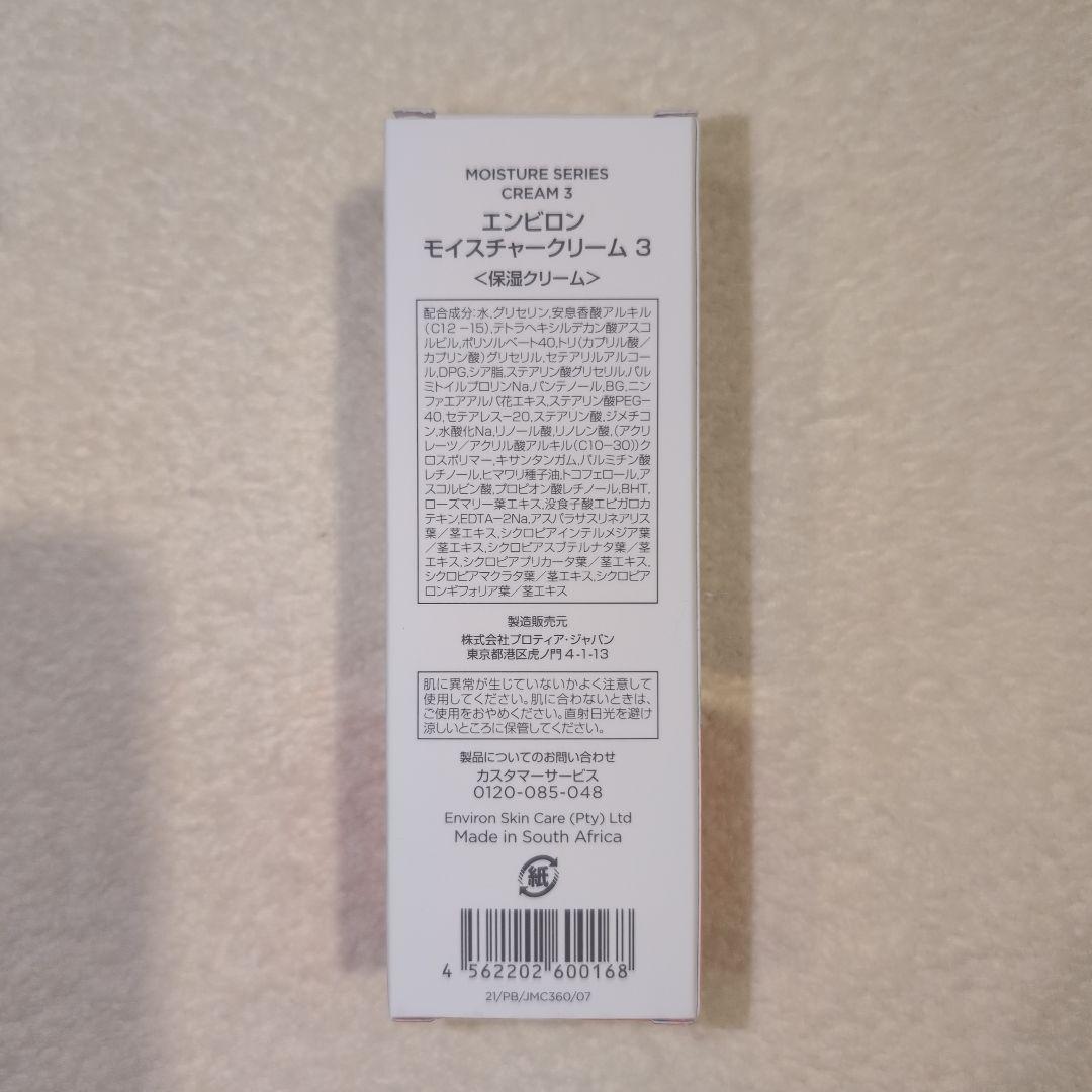 【新品・24時間以内に発送】エンビロンモイスチャークリーム3番