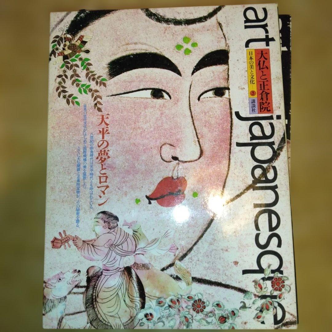 松岡正剛編集　アートジャパネスク　日本の文化と美　1,3,9,15巻