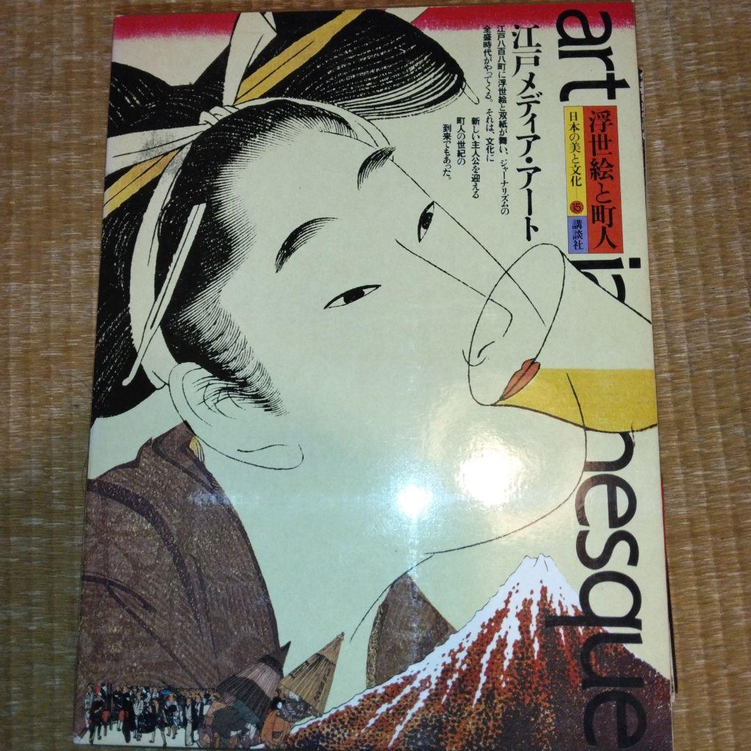 松岡正剛編集　アートジャパネスク　日本の文化と美　1,3,9,15巻