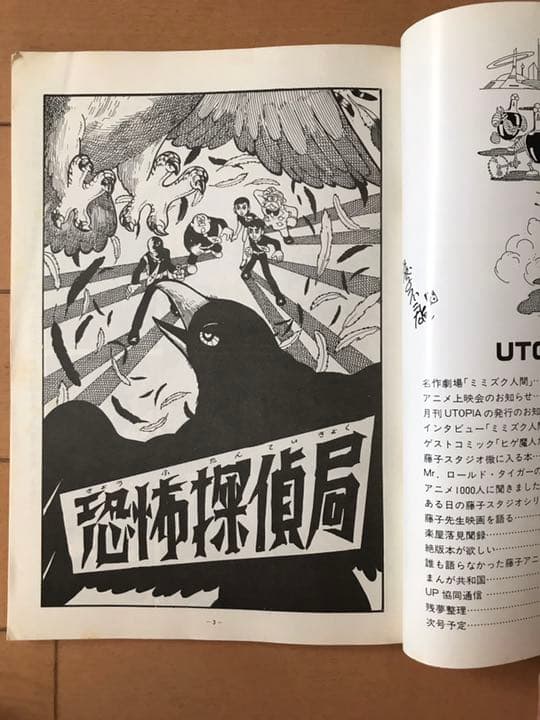 ファン必見！藤子不二雄ファンクラブ UTOPIA2冊セット