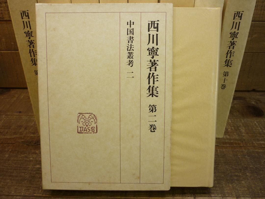 古書 西川寧著作集 全十巻中１冊欠９冊まとめ 二玄社 函付 シミ有 E15539
