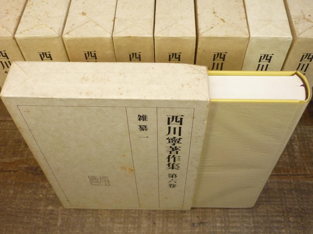 古書 西川寧著作集 全十巻中１冊欠９冊まとめ 二玄社 函付 シミ有 E15539