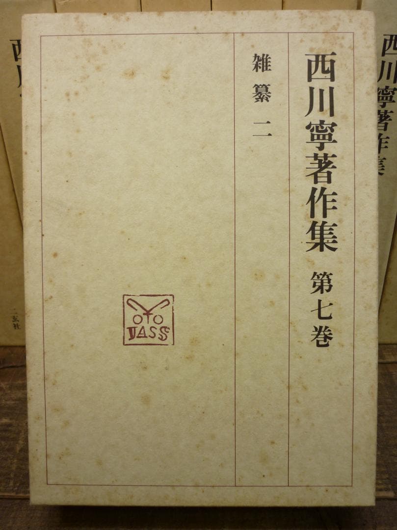 古書 西川寧著作集 全十巻中１冊欠９冊まとめ 二玄社 函付 シミ有 E15539