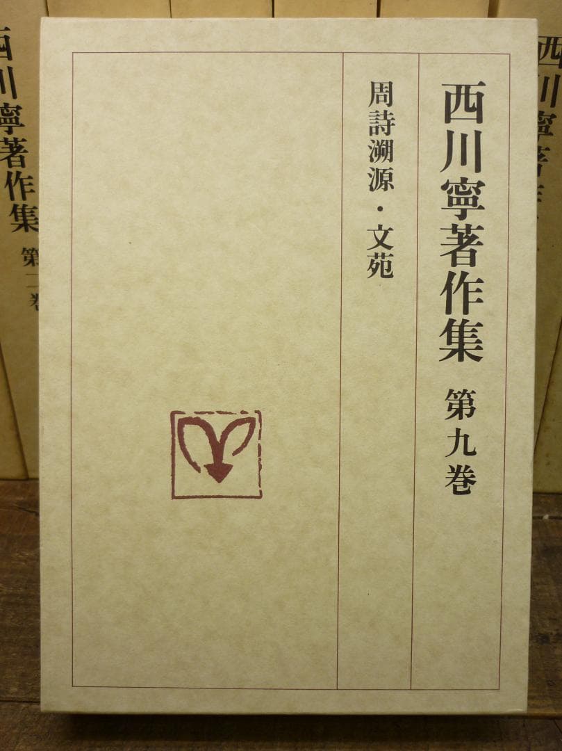 古書 西川寧著作集 全十巻中１冊欠９冊まとめ 二玄社 函付 シミ有 E15539
