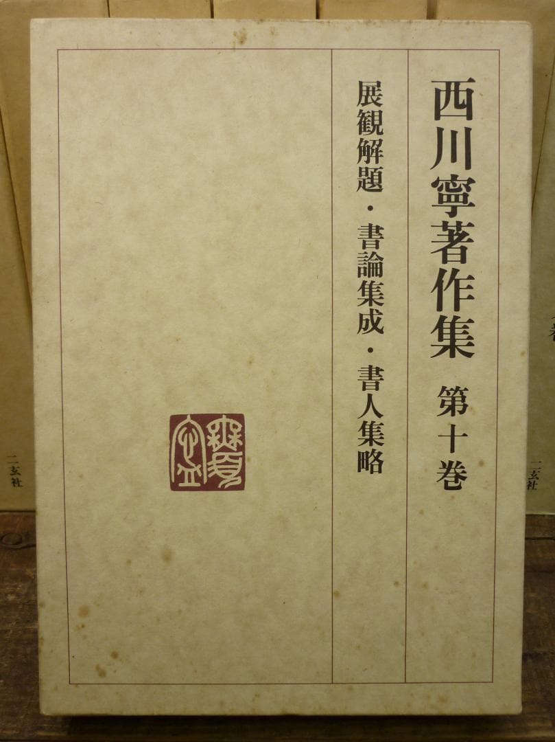 古書 西川寧著作集 全十巻中１冊欠９冊まとめ 二玄社 函付 シミ有 E15539