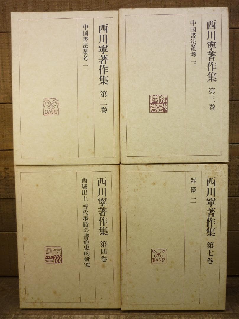 古書 西川寧著作集 全十巻中１冊欠９冊まとめ 二玄社 函付 シミ有 E15539