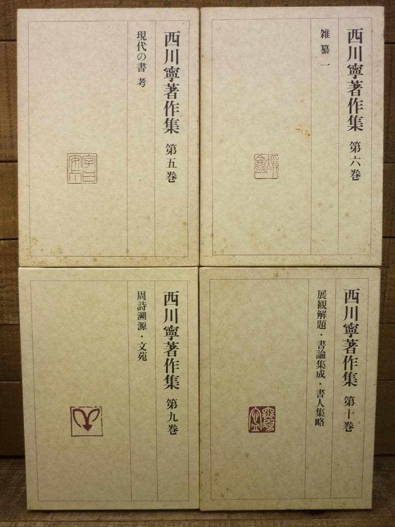 古書 西川寧著作集 全十巻中１冊欠９冊まとめ 二玄社 函付 シミ有 E15539