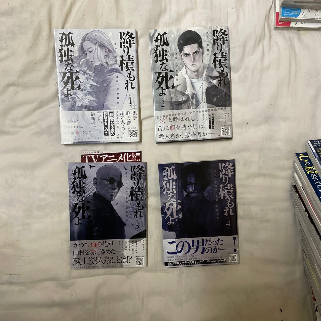 降り積もれ孤独な死よ　１巻〜１１巻セット