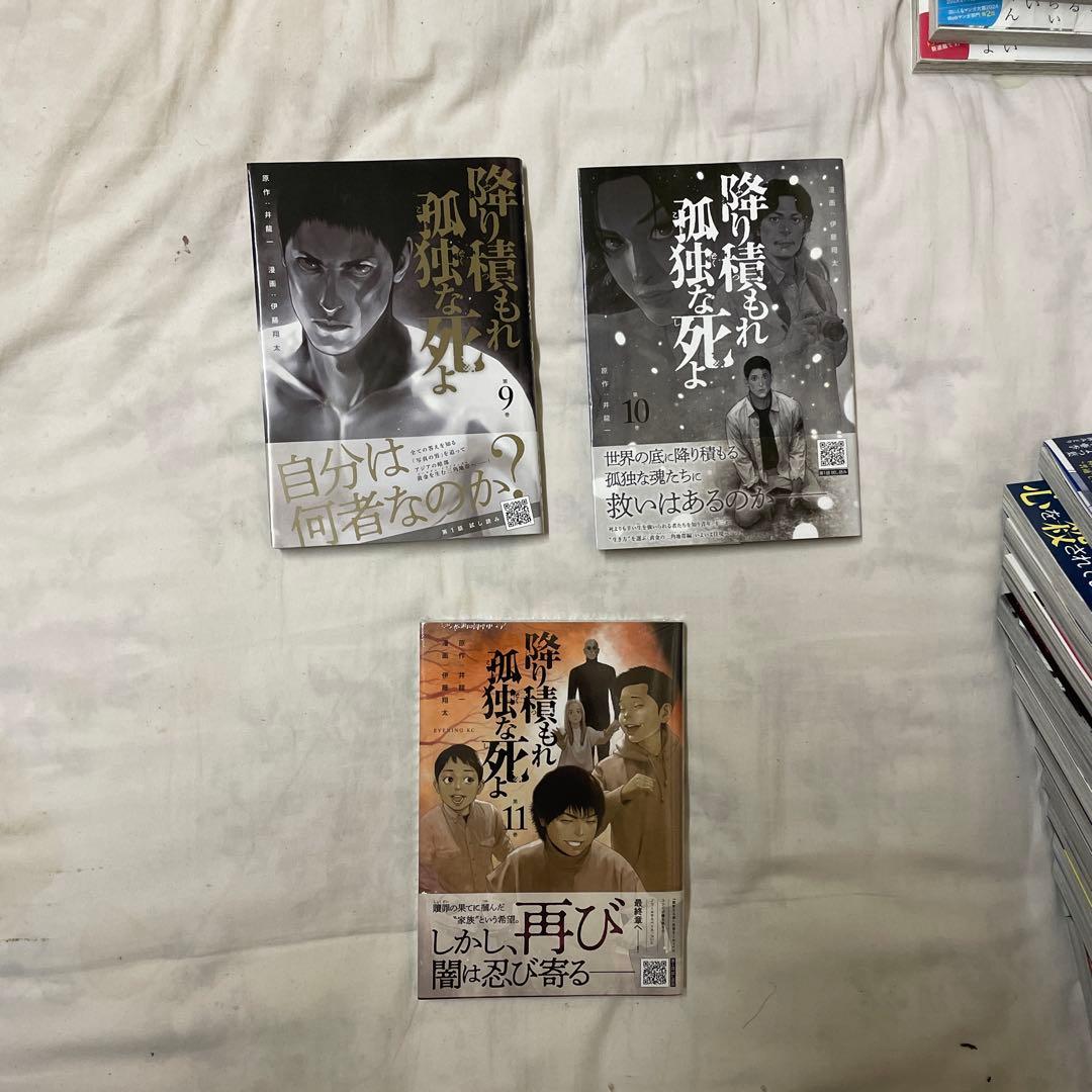 降り積もれ孤独な死よ　１巻〜１１巻セット