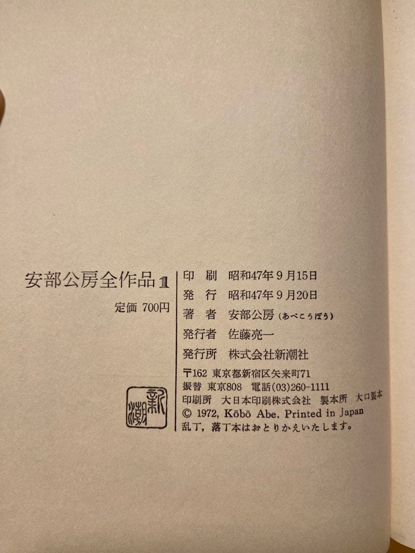 安部公房全集 全15巻 新潮社