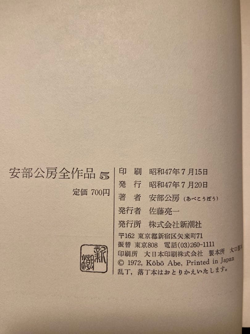 安部公房全集 全15巻 新潮社