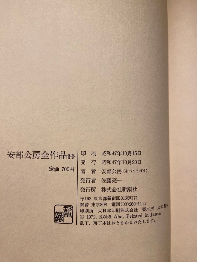 安部公房全集 全15巻 新潮社