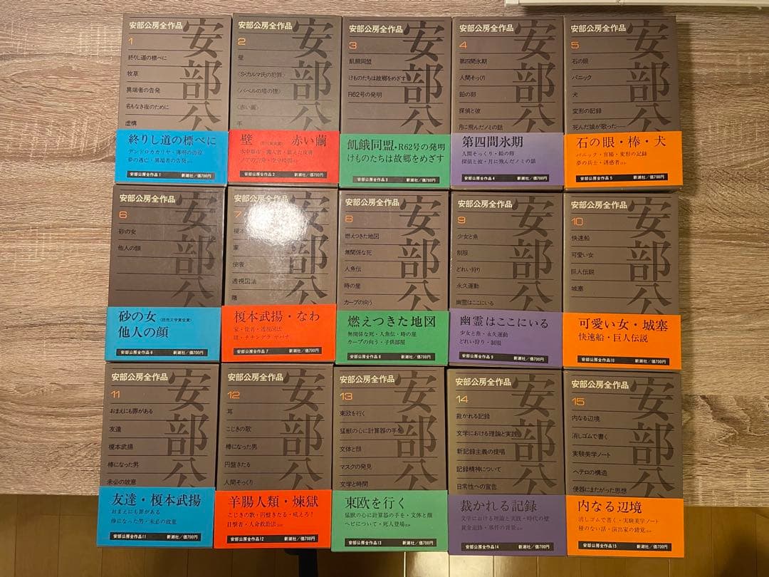 安部公房全集 全15巻 新潮社