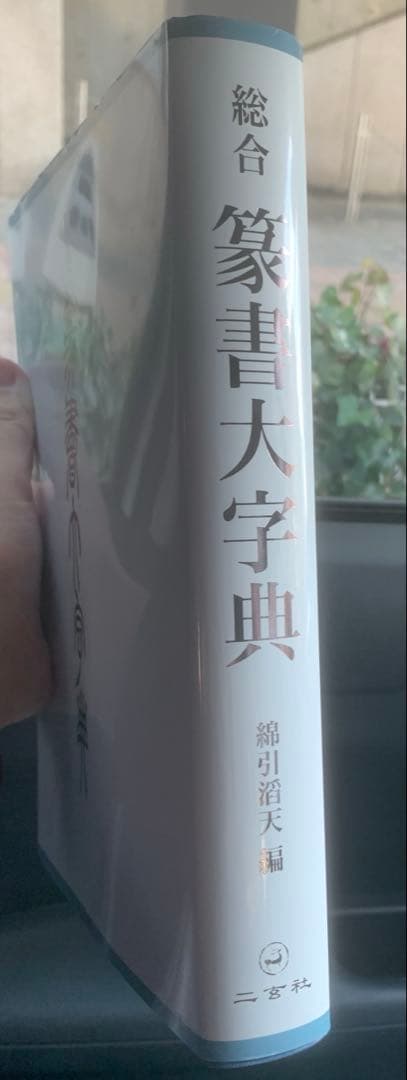 総合篆書大字典　綿引滔天　二玄社