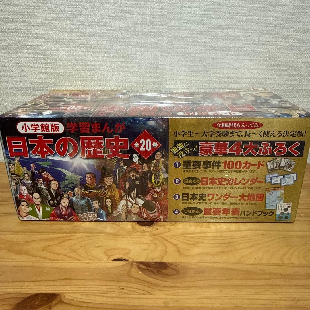 日本の歴史 全20巻セット特典付き