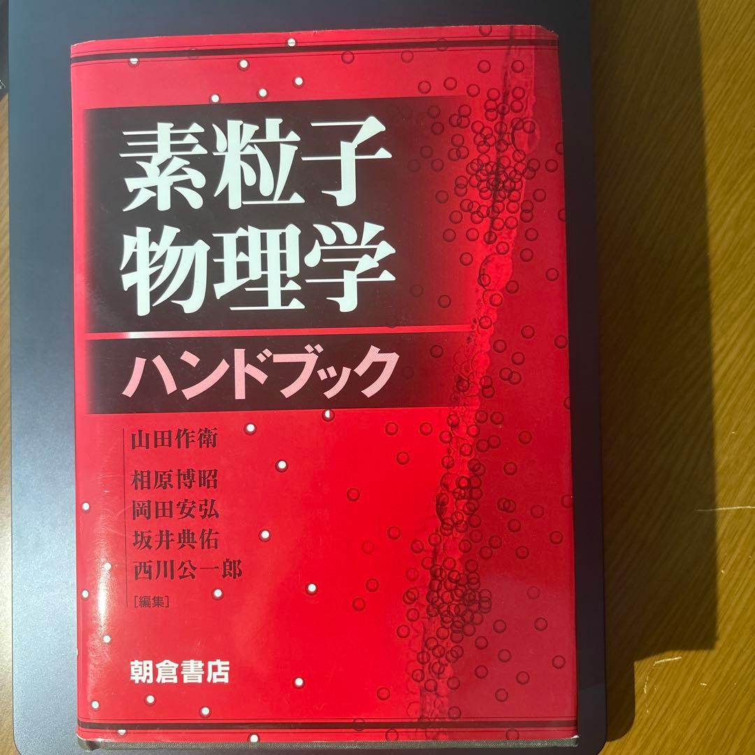 素粒子物理学ハンドブック