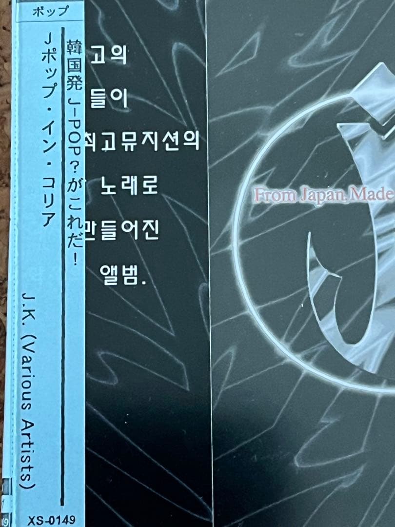 韓国で発売自粛になった話題作CD「Jポップ・イン・コリア」　輸入盤