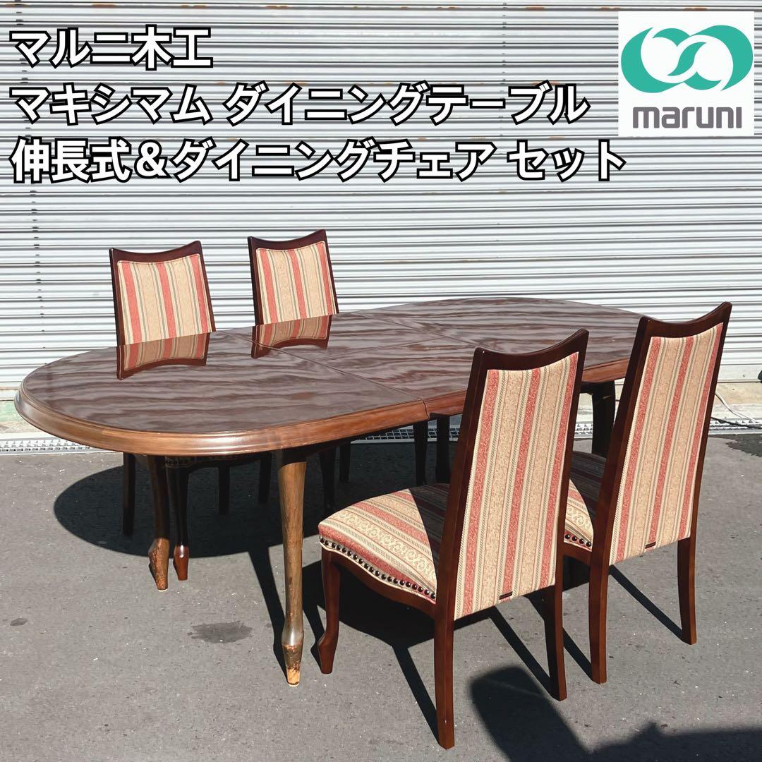 マルニ木工 マキシマムダイニングテーブル&チェア 5点セット