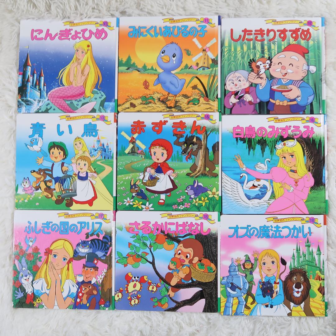 世界名作ファンタジー＆はじめての世界名作えほん 70冊セット【24時間以内に発送