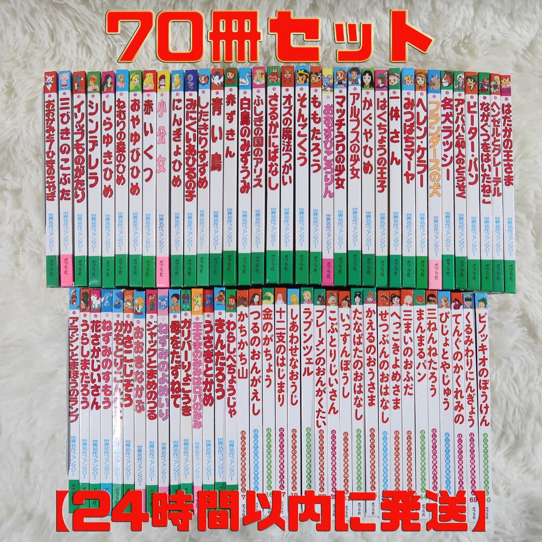 世界名作ファンタジー＆はじめての世界名作えほん 70冊セット【24時間以内に発送