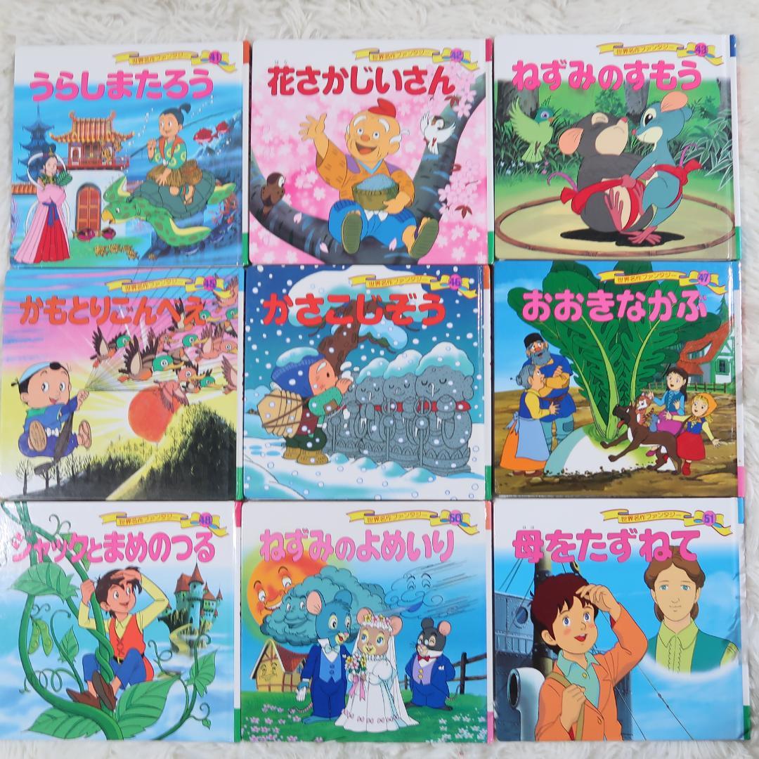 世界名作ファンタジー＆はじめての世界名作えほん 70冊セット【24時間以内に発送