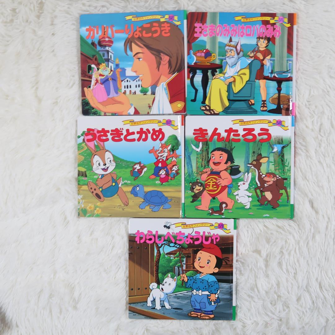 世界名作ファンタジー＆はじめての世界名作えほん 70冊セット【24時間以内に発送