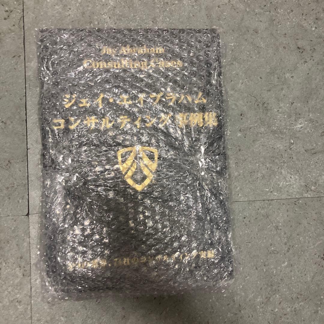 《新品》ジェイ・エイブラハム／新・コンサルティング事例集（非売品）
